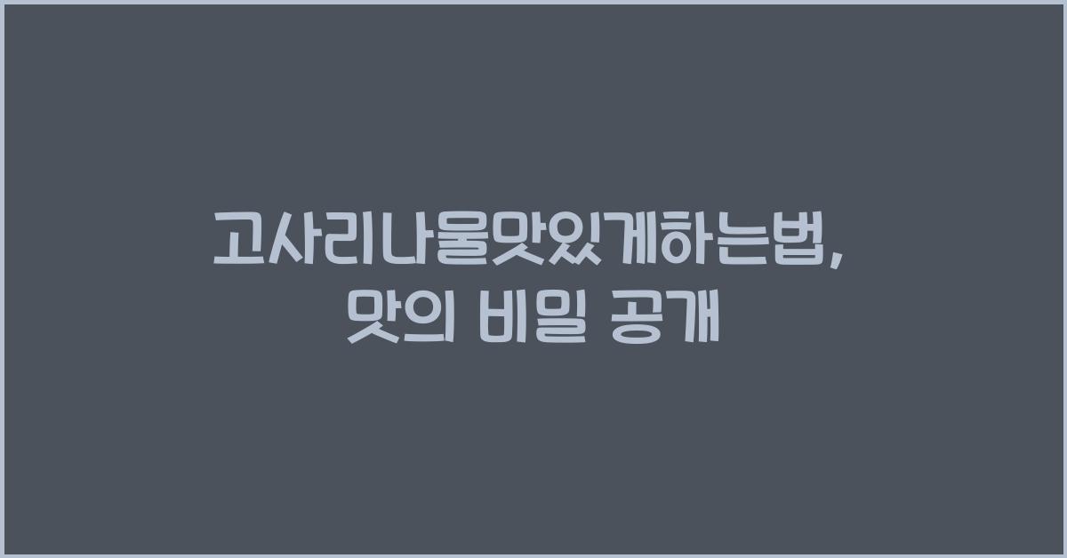 고사리나물맛있게하는법