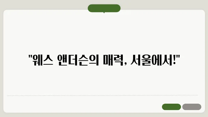 12월 서울 전시회 웨스 앤더슨 2 실내데이트 추천