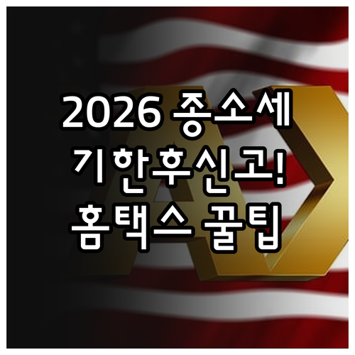 2026 종합소득세 기한 후 신고 혜..