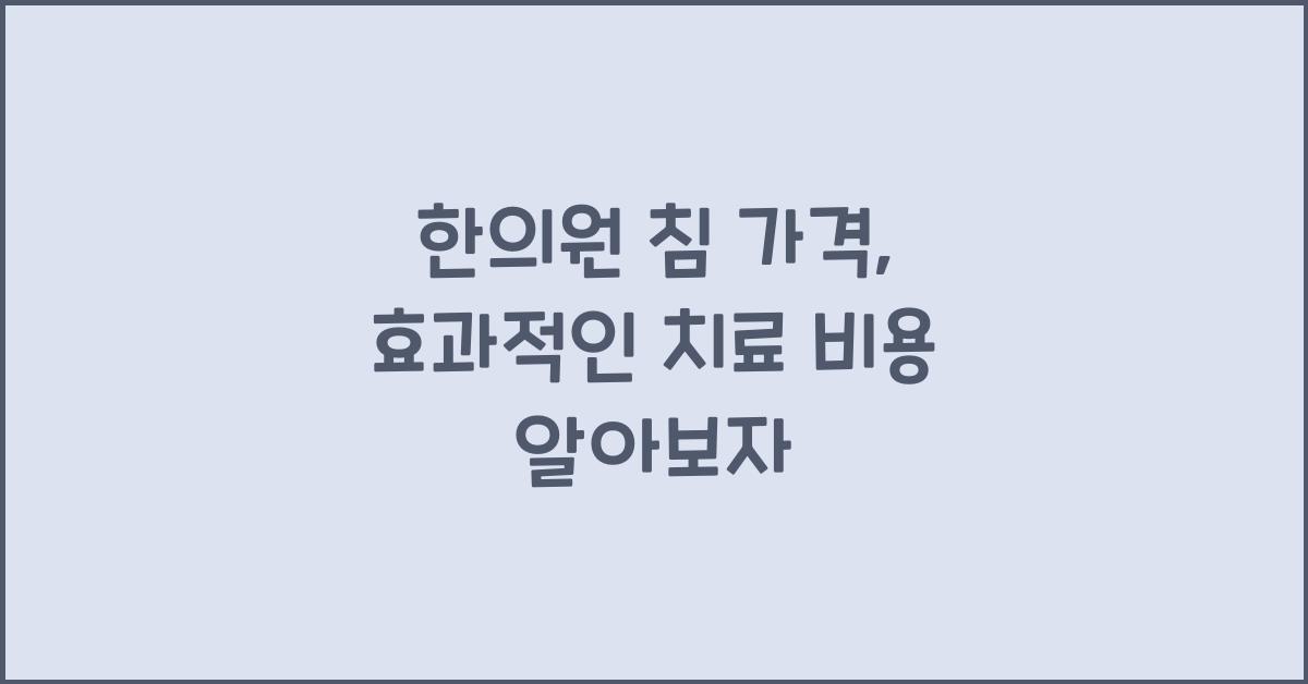 한의원 침 가격
