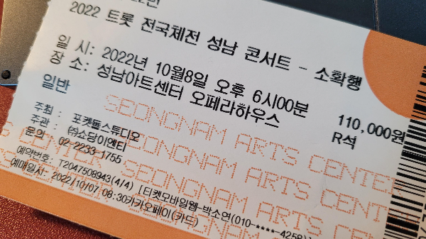 성남아트센터 오페라하우스 공연- 2022 트롯 전국체전 성남 콘서트- 소확행 공연 티켓 - R석 티켓가격 11만원