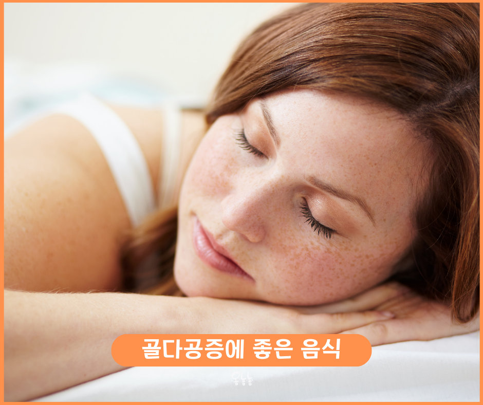 골다공증에 좋은 음식