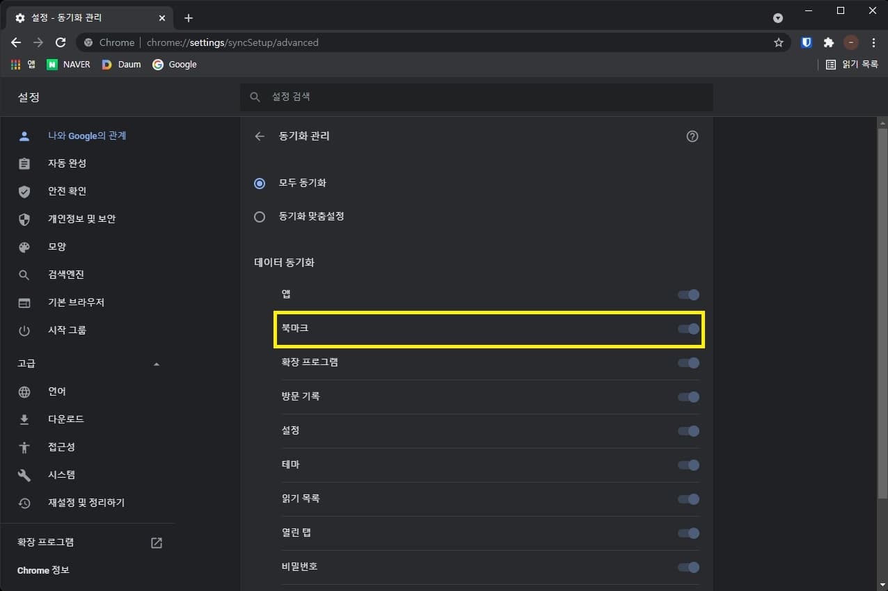 북마크 동기화를 활성화 하여 크롬 북마크 즐겨찾기 백업