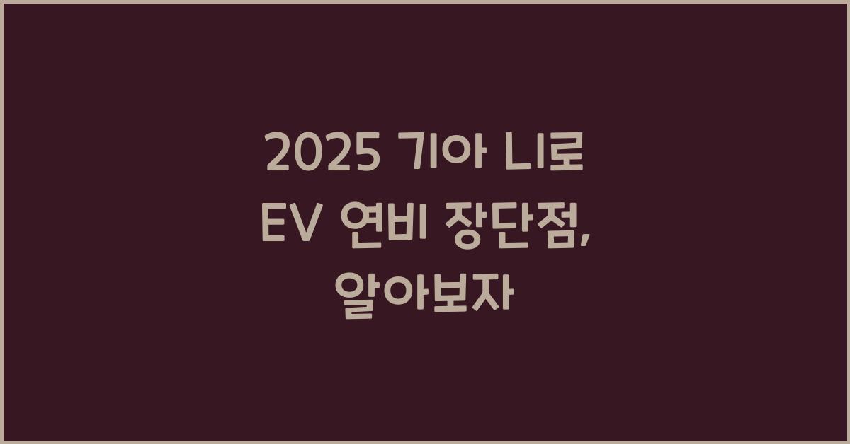2025 기아 니로 EV 연비 장단점