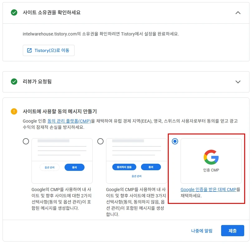 사이트에 사용할 동의 메시지 만들기는 Google 인증을 받은 대체 CMP를 채택하세요를 선택하고 제출