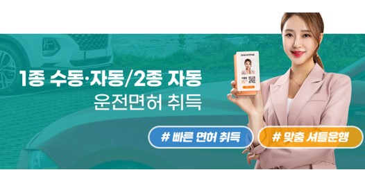 운전면허취득과정, 쉽고 편한게 진행