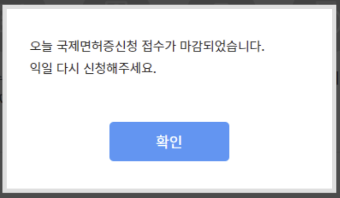국제운전면허증-발급화면-마감안내
