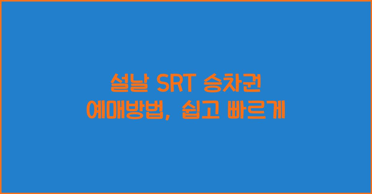 설날 SRT 승차권 예매방법