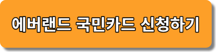 KB국민 에버랜드 할인카드 신청