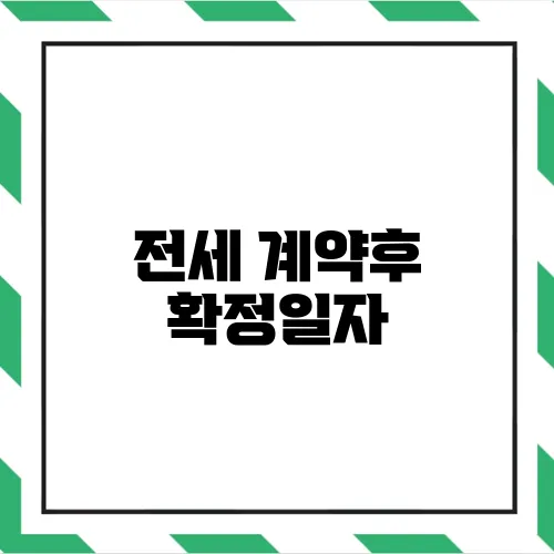 전세 계약후 확정일자