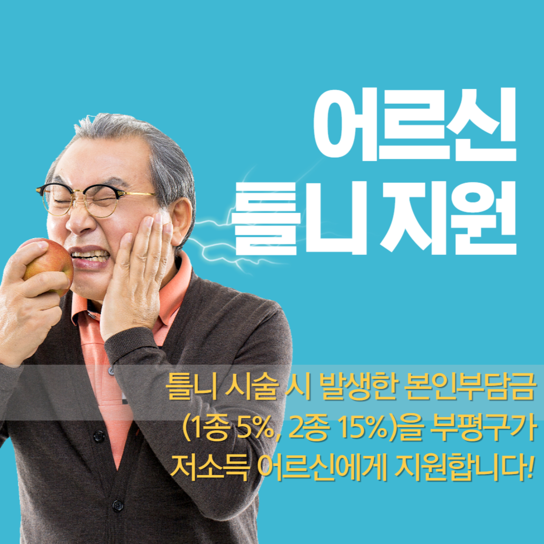 어르신 틀니지원