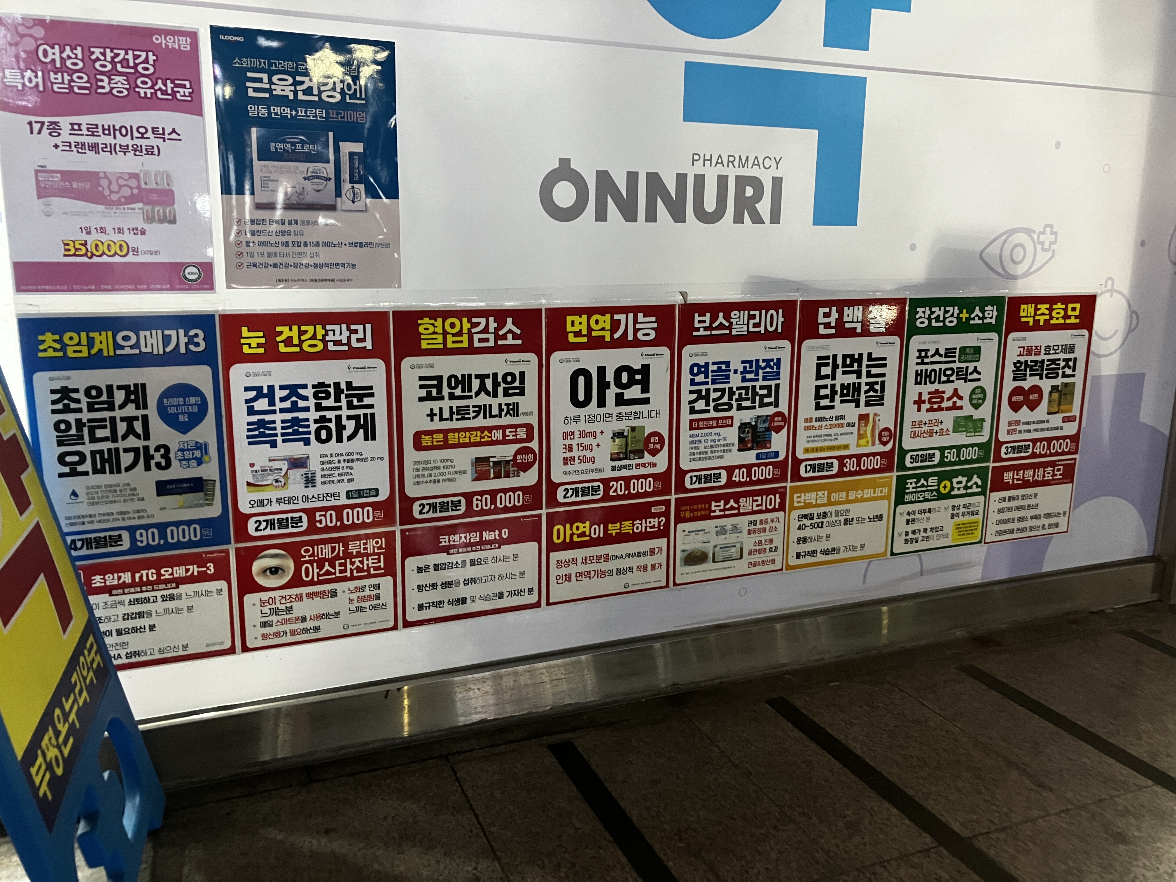 온누리 약국 영양제 리스트