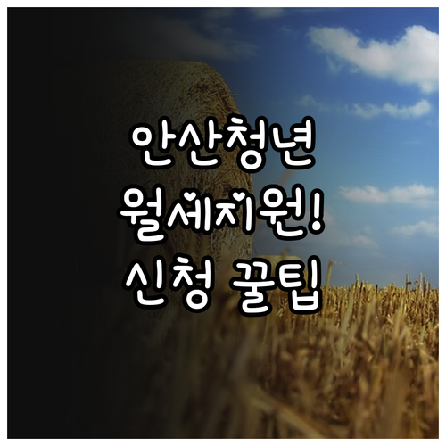 안산시 청년월세지원 신청 절차 및 필..
