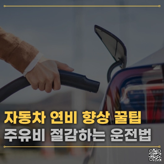 자동차 연비 향상 꿀팁 주유비 절감하는 운전법