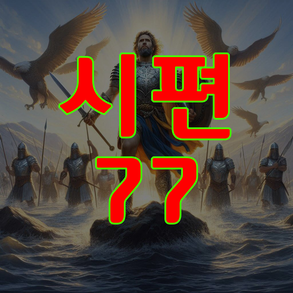 시편 77편