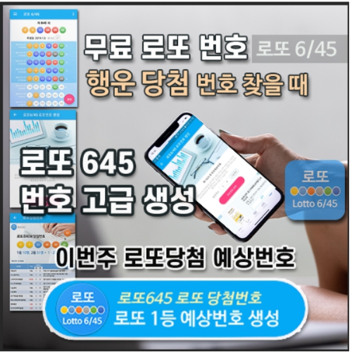 로또645 로또번호 당첨 예상번호 당첨번호 확인