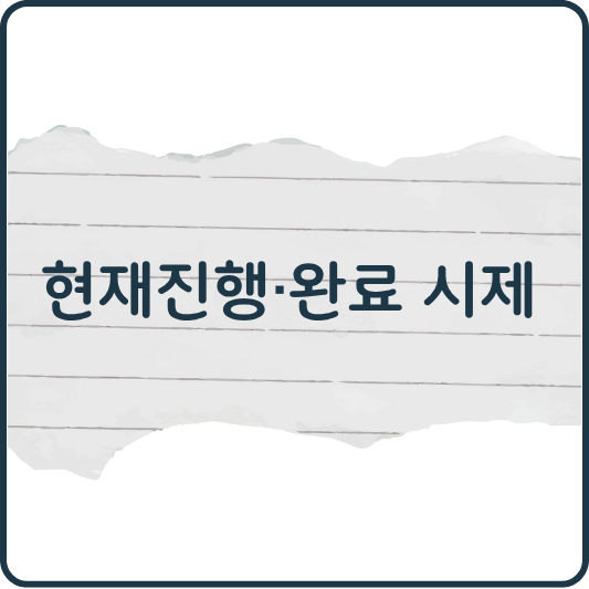 ‘하고 있다’와 ‘해 왔다’의 차이? 진행 시제와 완료 시제 한 번에 이해하기