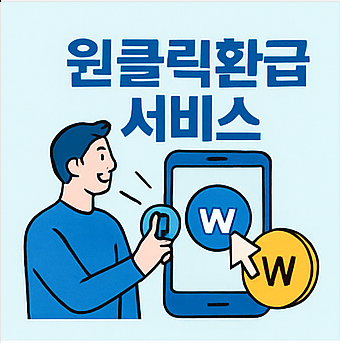 원클릭환급서비스 이용법 완벽정리