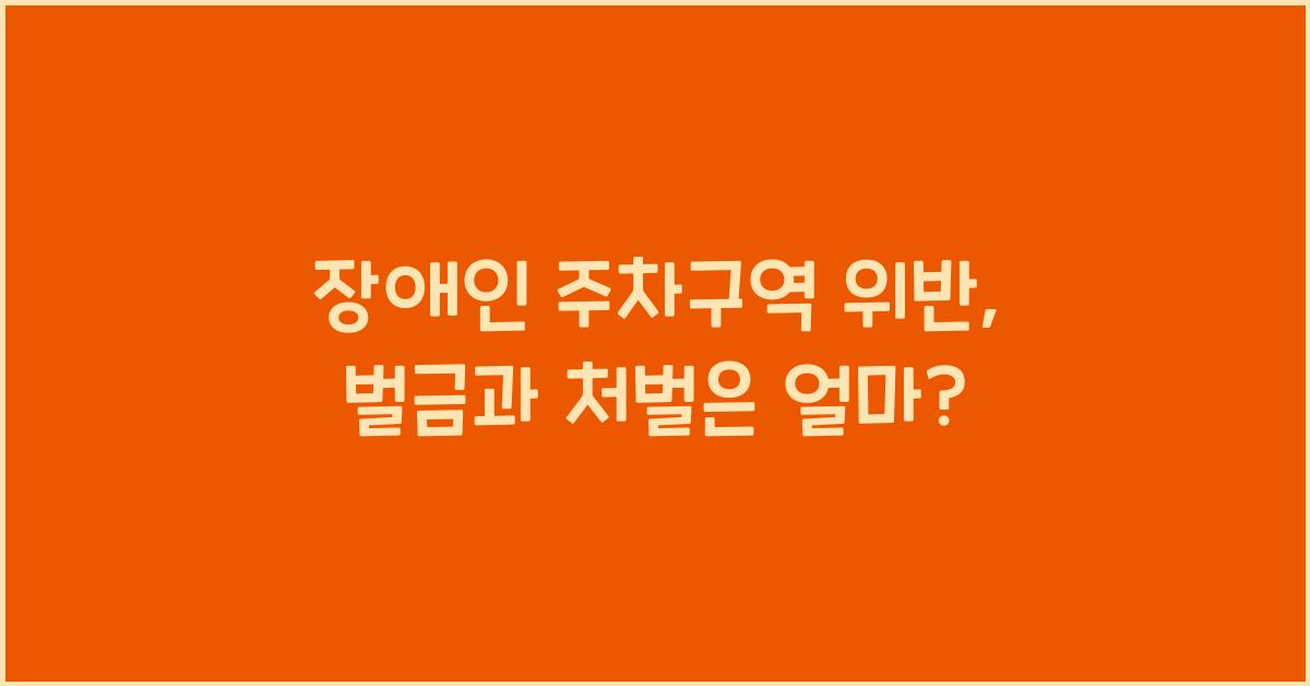 장애인 주차구역 위반