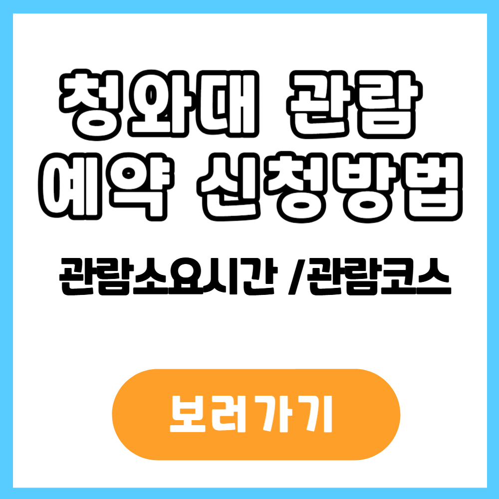 청와대 관람 예약