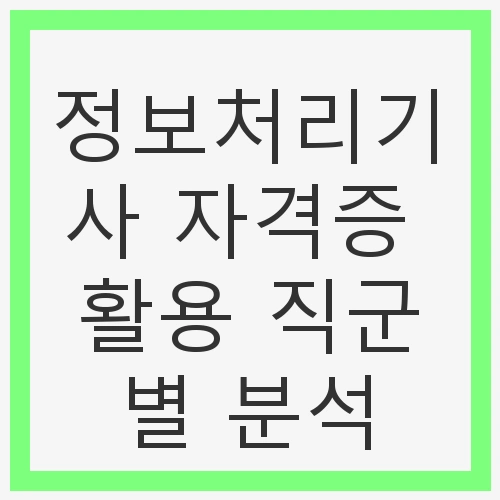 정보처리기사 자격증 개요