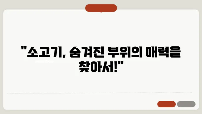 소고기 부위별 이름쿄 특징