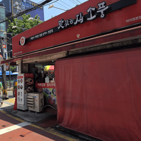 가성비 좋은 식당 맛있는 집 소풍 미아본점 외관