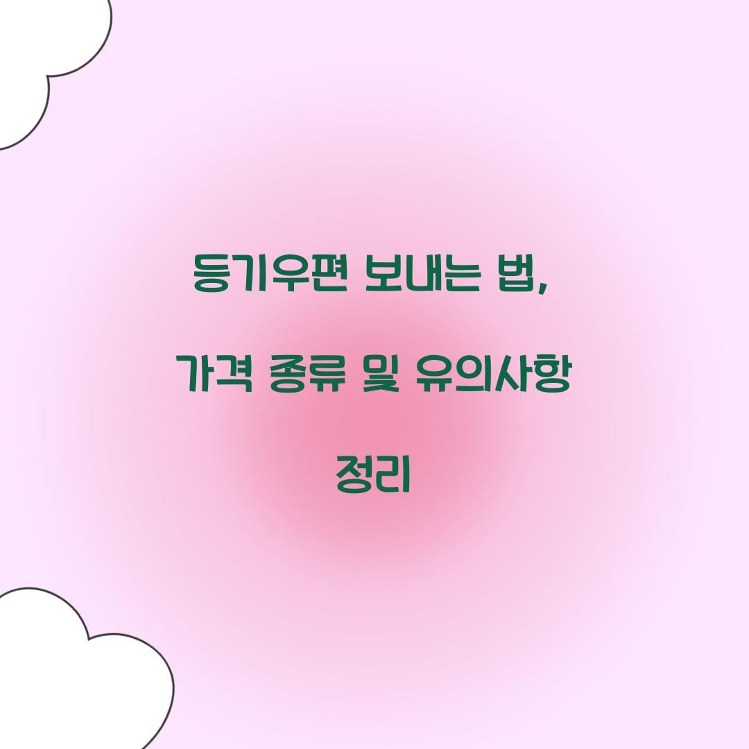 등기우편 보내는 법