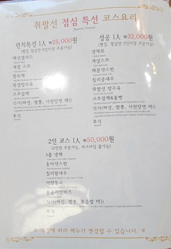 취팔선점심특선코스요리메뉴판