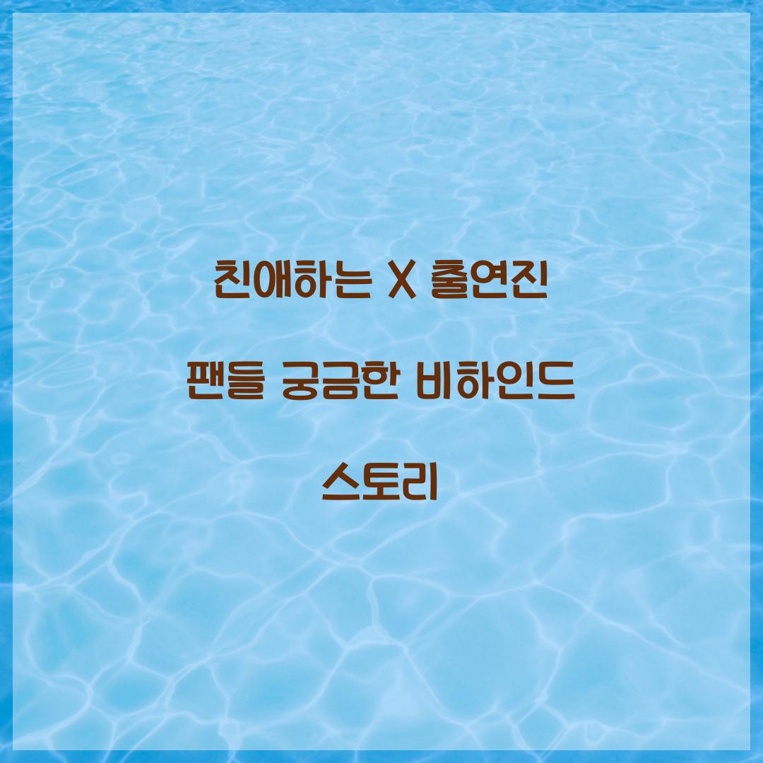 친애하는 X 출연진