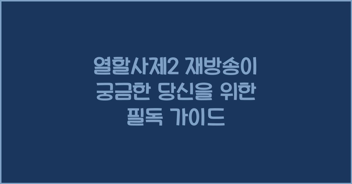 열할사제2 재방송
