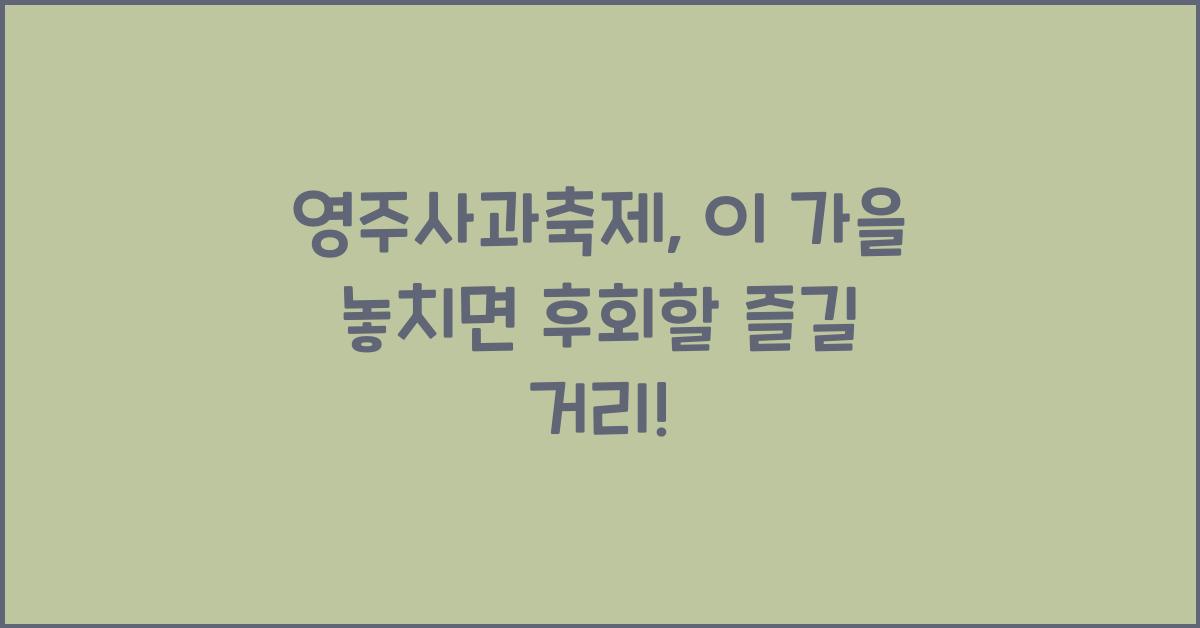 영주사과축제