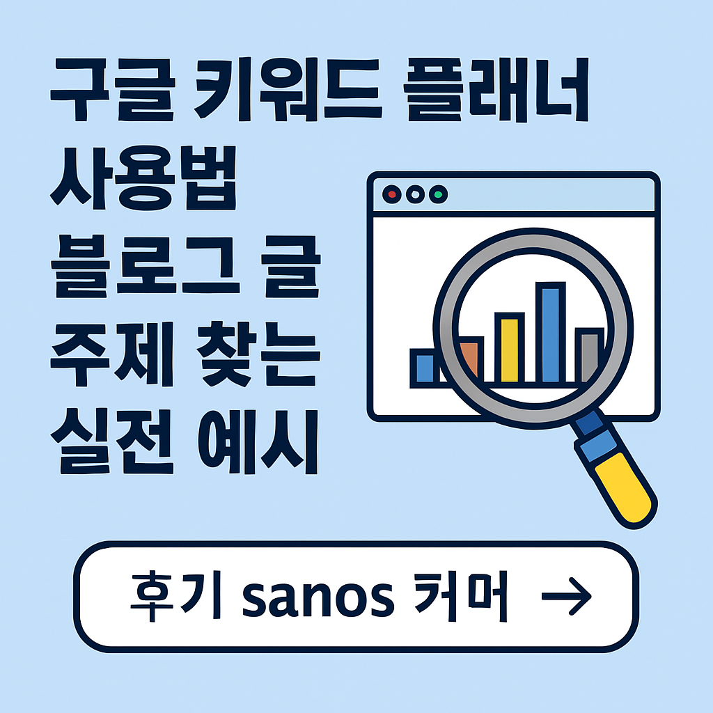 구글 키워드 플래너 사용법｜블로그 글 주제 찾는 실전 예시