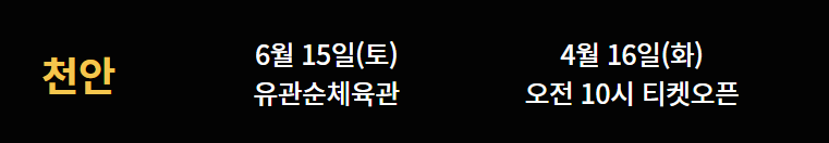 나훈아 콘서트 예매 천안