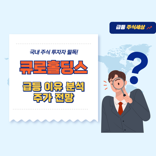 큐로홀딩스-주가-전망