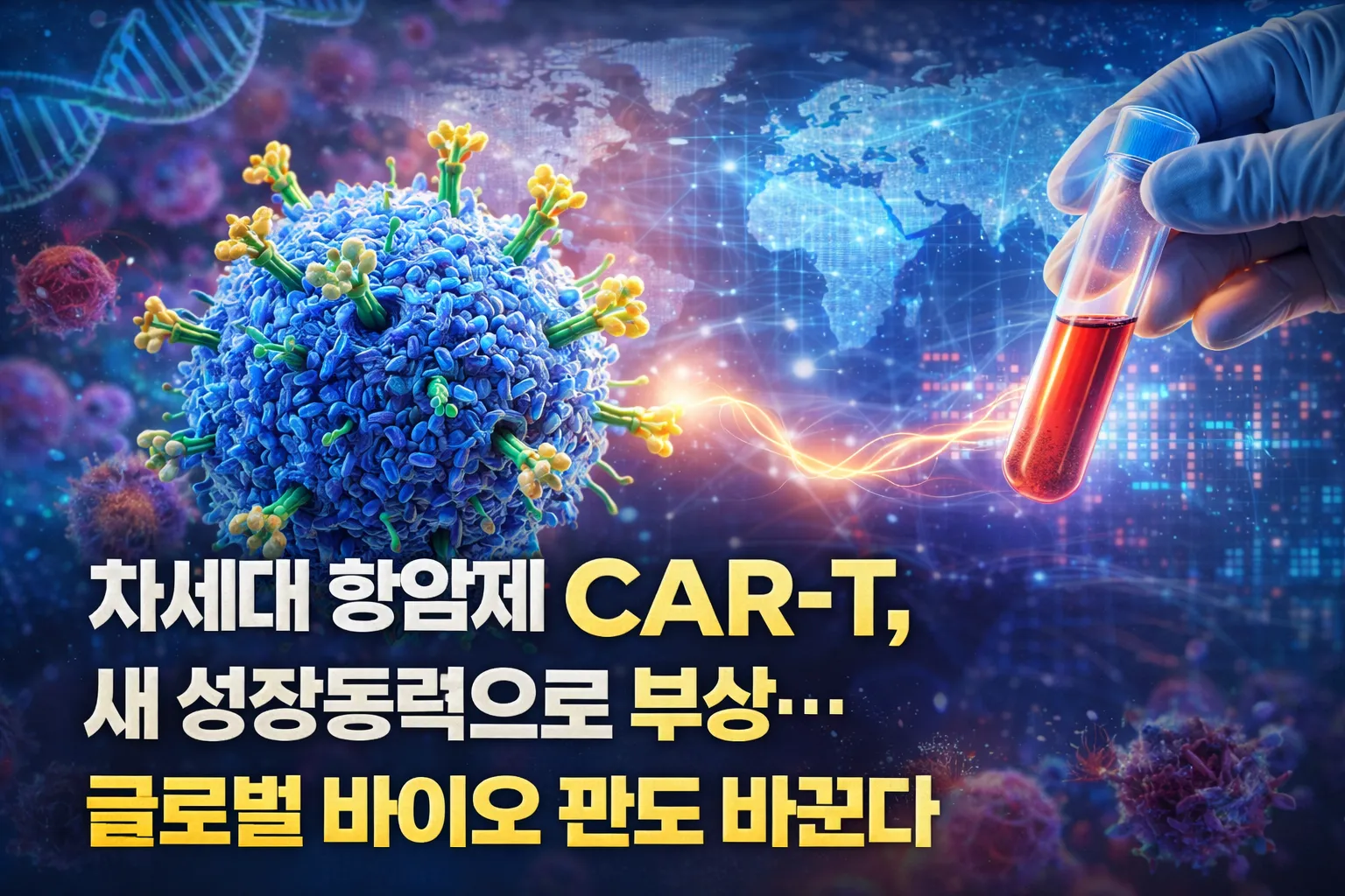 차세대 항암제 CAR-T, 새 성장동력으로 부상