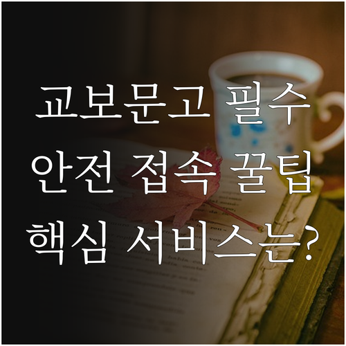 교보문고 이용 필수 정보 안전한 공식..