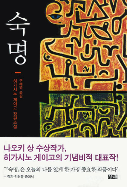 히가시노 게이고 숙명 2007년 창해 출판 책표지 이미지