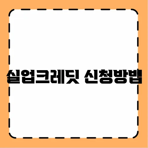 실업크레딧 신청방법