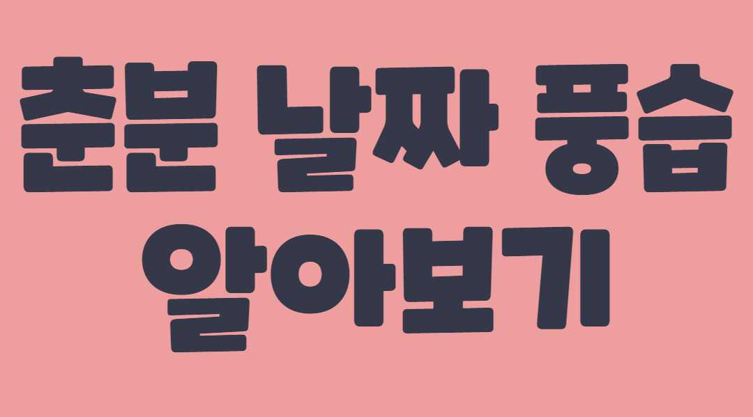 춘분 날짜 풍습