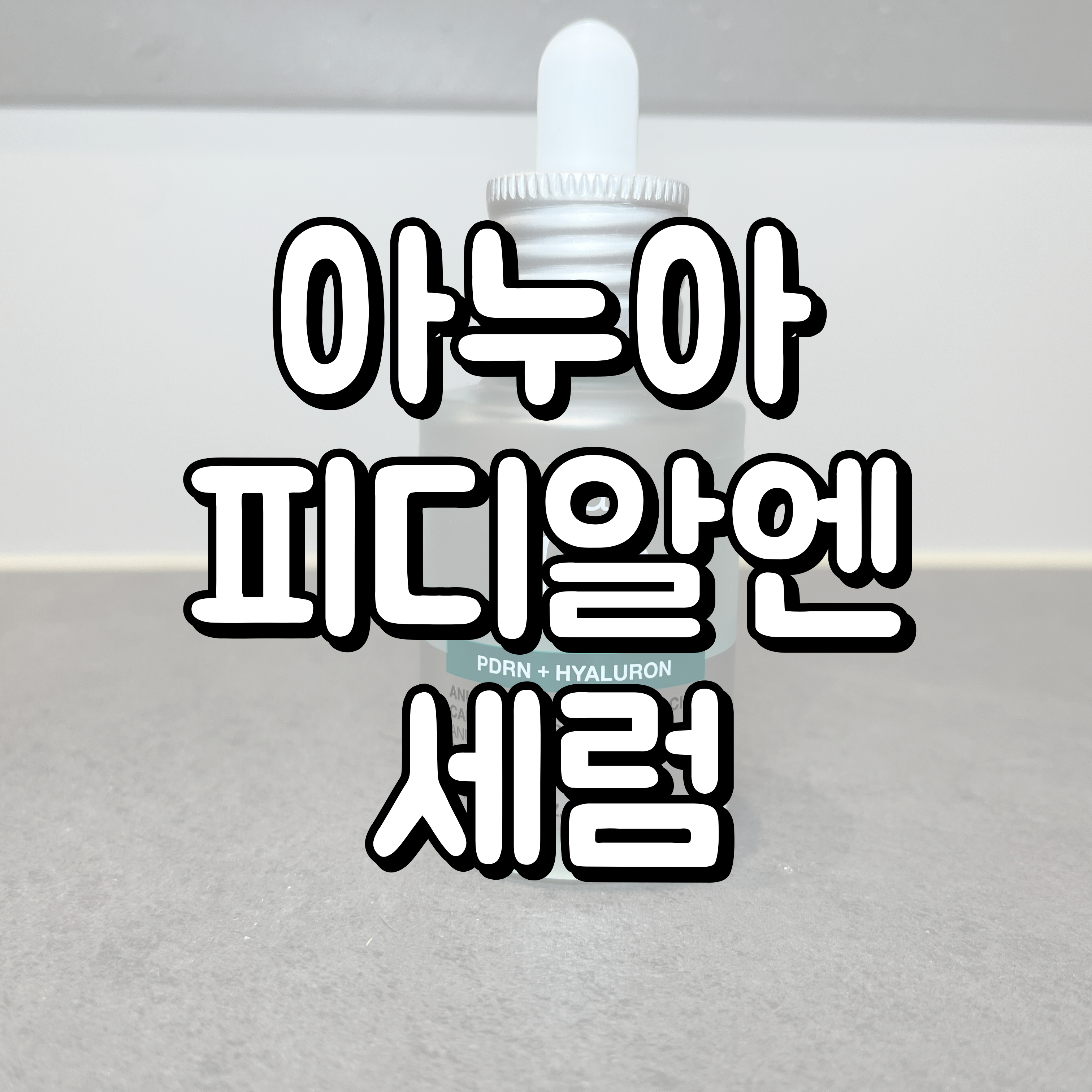 아누아 피디알엔 세럼 대표이미지