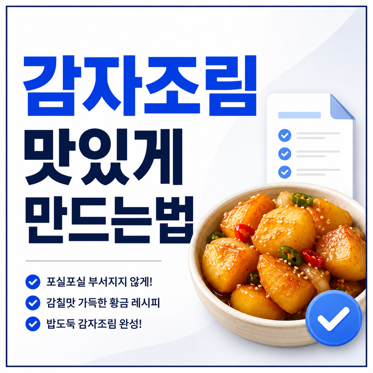 감자조림 맛있게 만드는법