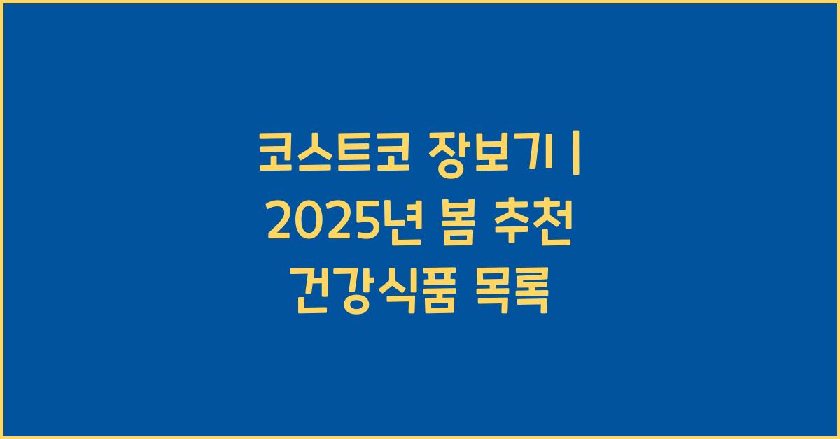 코스트코 장보기