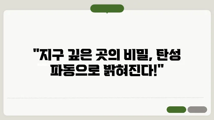 탄성 파동과 질질 구조