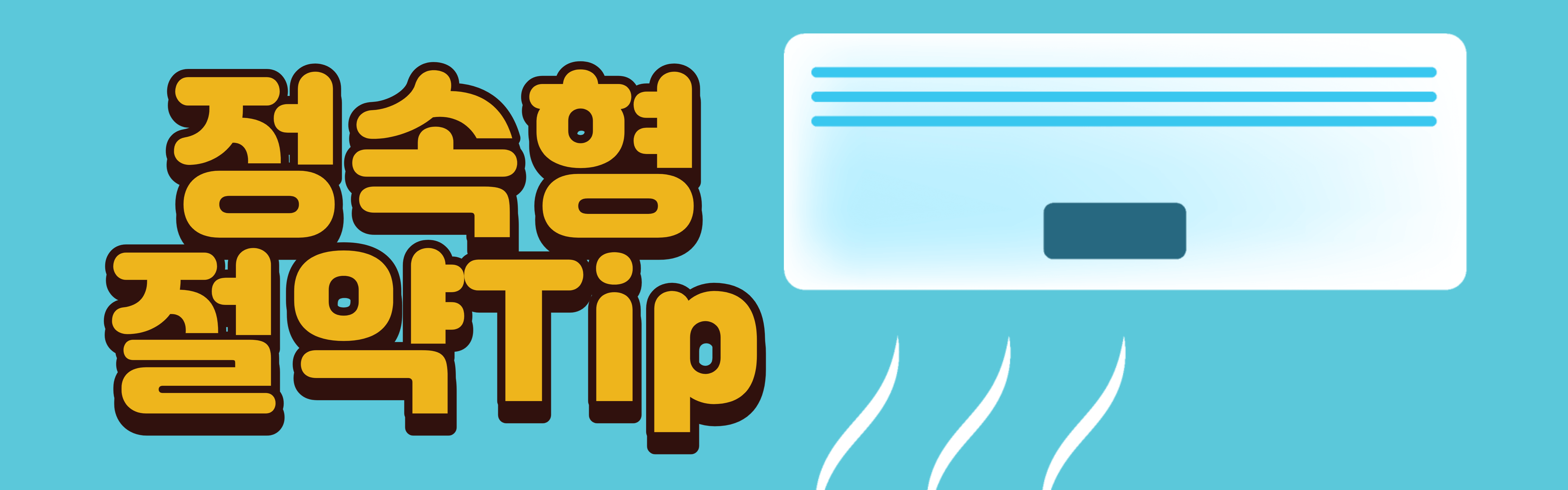 정속형 에어컨 절약 TIP