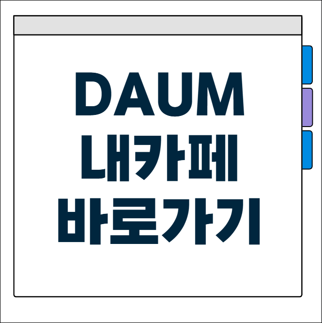 다음 내카페 바로가기