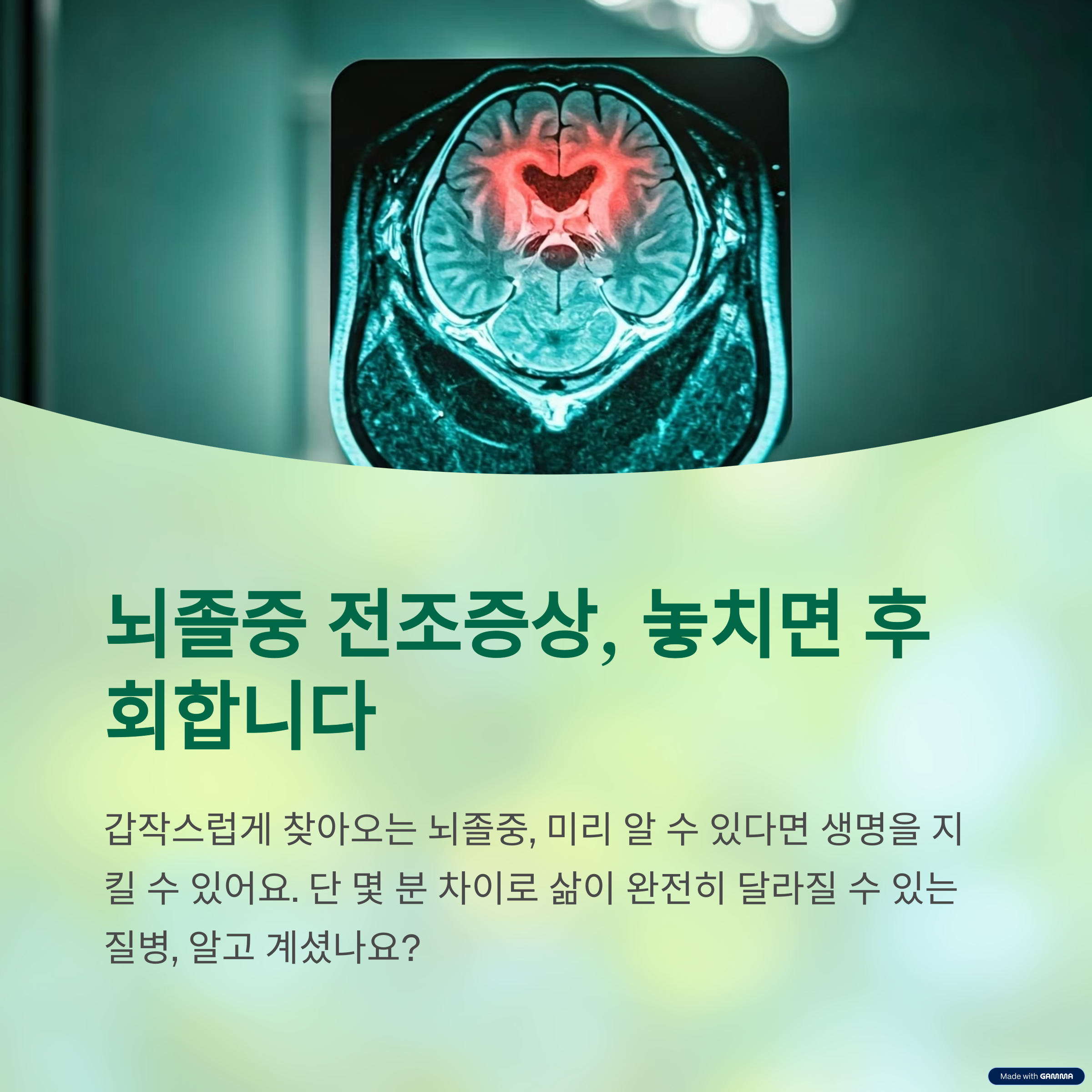 뇌종중 전조증상