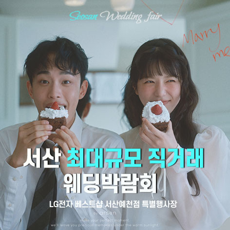 서산예천-LG베스트샵-웨딩박람회