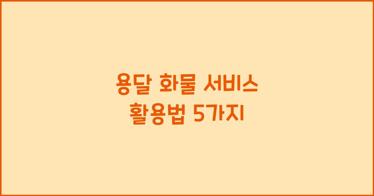 용달 화물