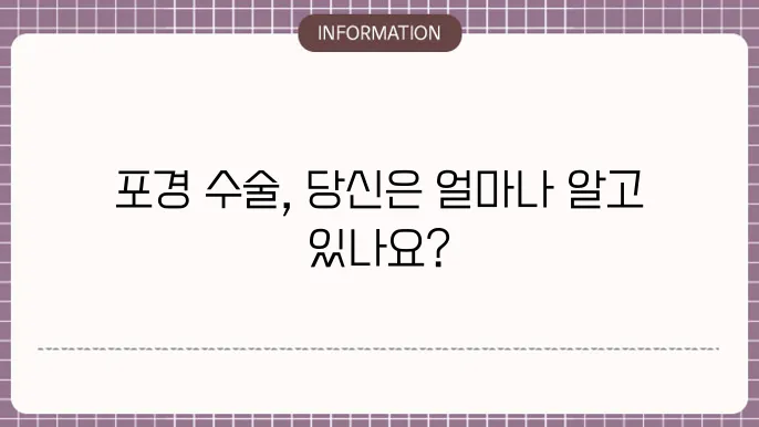 포경 수술 종류